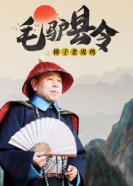 毛驴县令之棒子老虎鸡封面图
