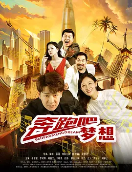 奔跑吧梦想封面图