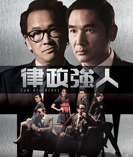 律政强人粤配封面图