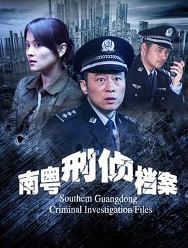 南粤刑侦档案海报图
