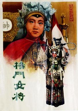 杨门女将封面图