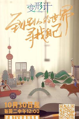 2018变形计海报图