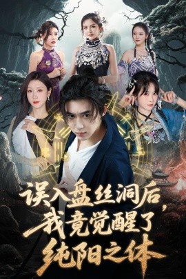 误入盘丝洞后，我竟觉醒了纯阳之体海报图