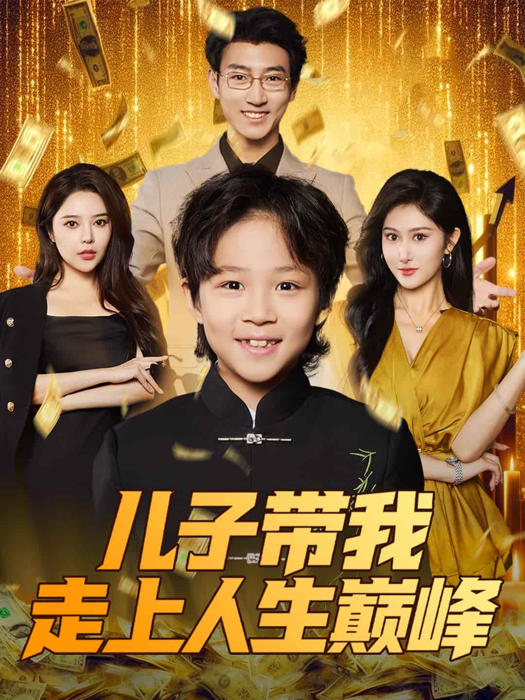 儿子带我走上人生巅峰海报图