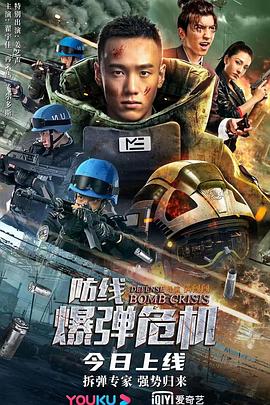 防线—爆弹危机海报图