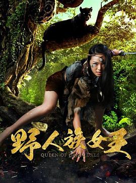 野人族女王海报图