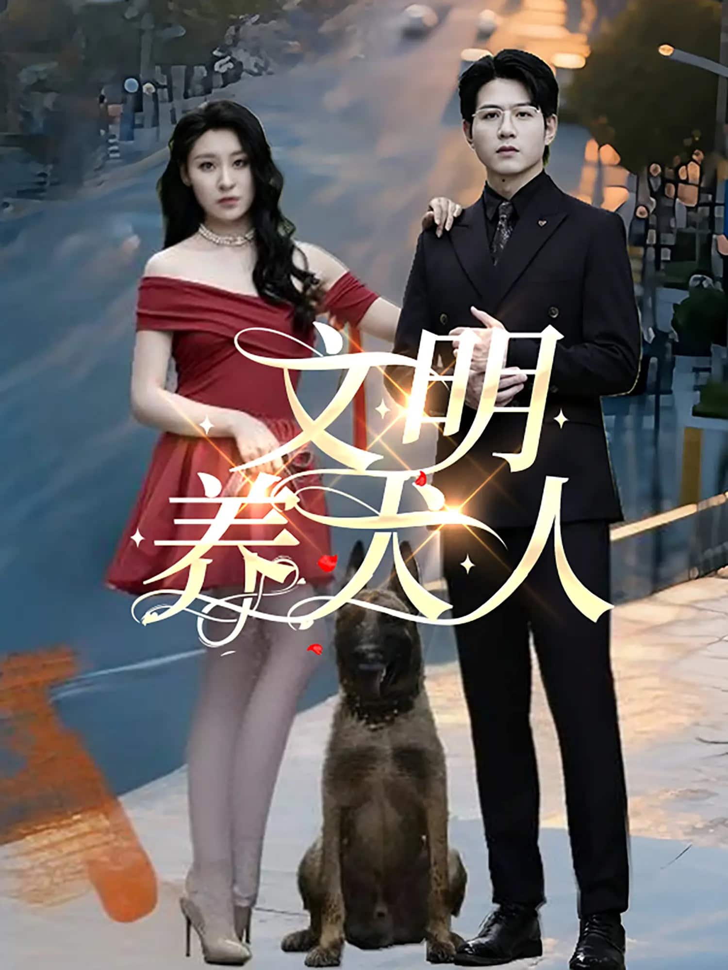 文明养犬人海报图