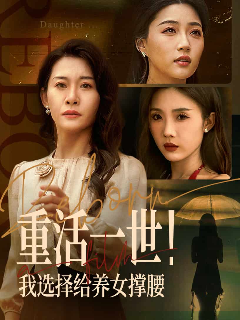 重活一世我选择给养女撑腰海报图