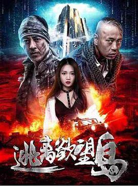 逃离欲望岛封面图