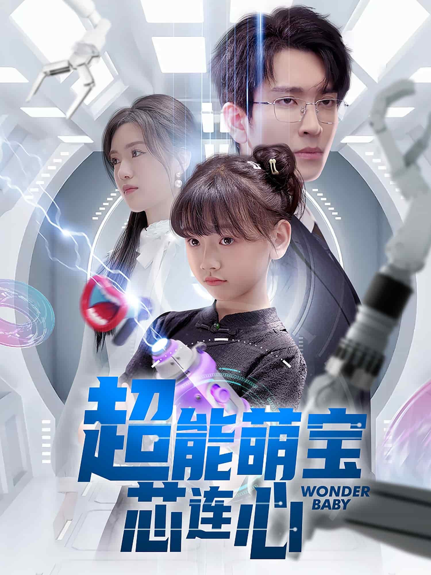 超能萌宝芯连心海报图