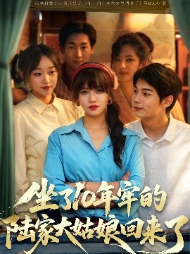 坐了10年牢的陆家大姑娘回来了海报图