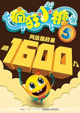 疯狂小糖第五季海报图