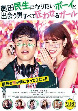 想成为奥田民生的男孩和让男人痴狂的女孩封面图