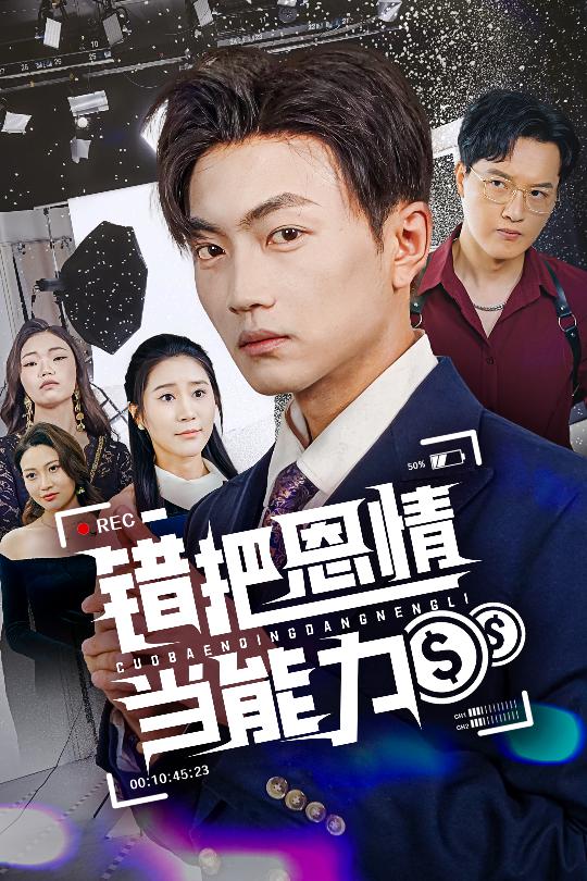 错把恩情当能力海报图