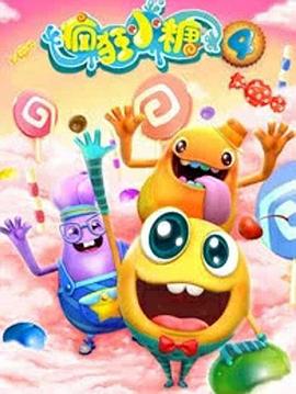 疯狂小糖第四季海报图