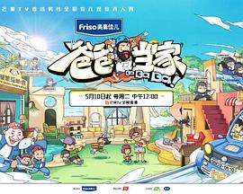 爸爸当家3 萌娃当家封面图