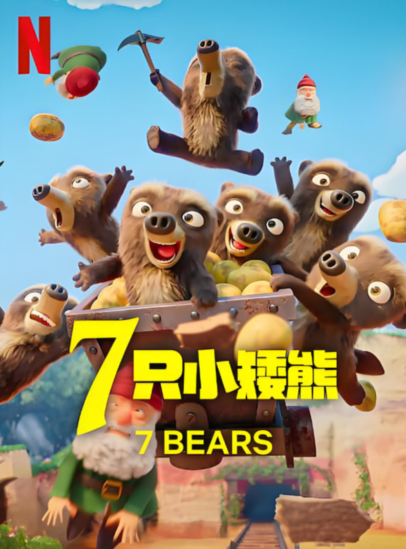 7只小矮熊海报图