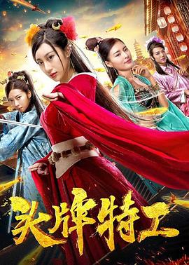 头牌特工海报图