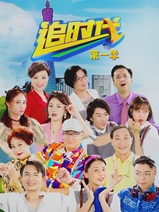 追时代海报图