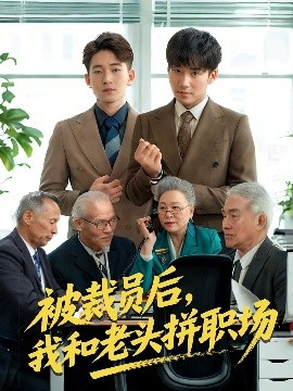 被裁员后，我和老头拼职场 延迟退休之我和老头拼内卷海报图
