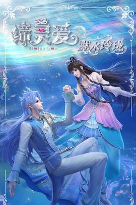 缔灵爱之默水玲珑封面图