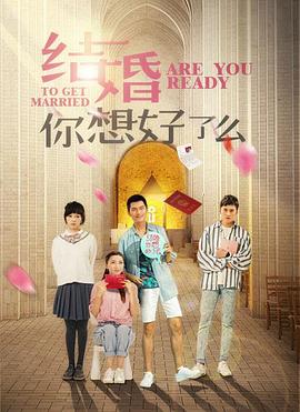 结婚，你准备好了吗封面图