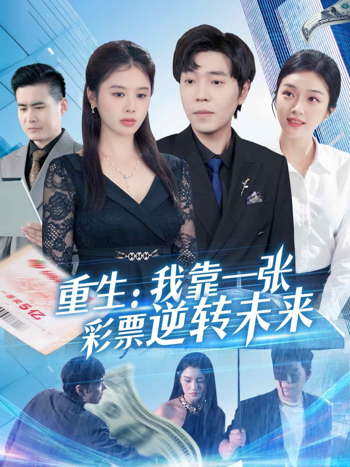 重生：我靠一张彩票逆转未来海报图