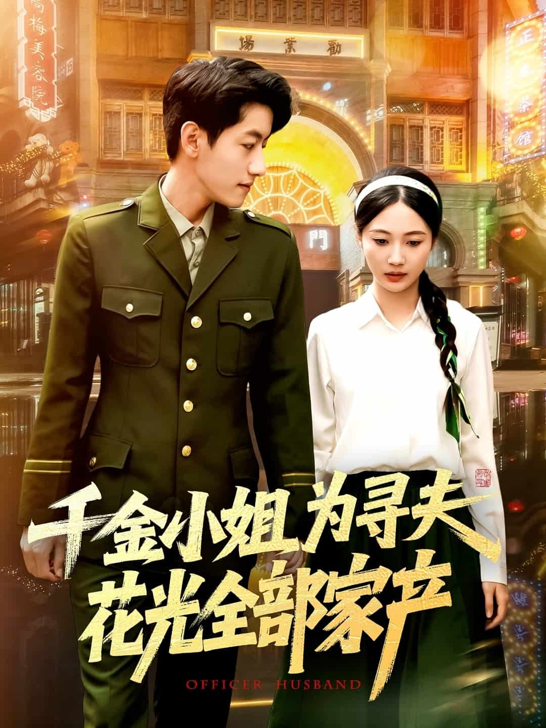千金小姐为寻夫花光全部家产海报图