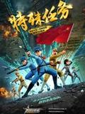 
				聪明的顺溜之特殊任务
			封面图