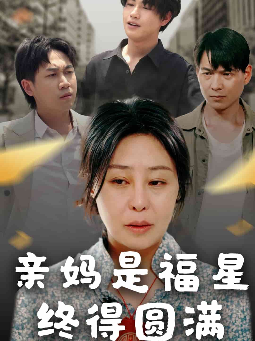 亲妈是福星终得圆满海报图