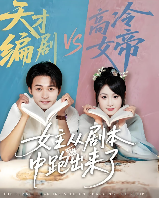 女主从剧本中跑出来了（女主非要改剧本）海报图