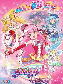 巴啦啦小魔仙之飞越彩灵堡海报图