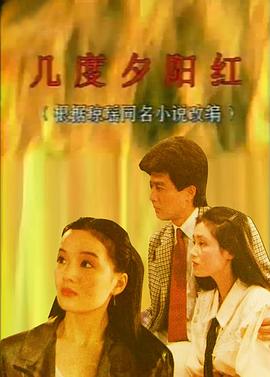 几度夕阳红1989封面图