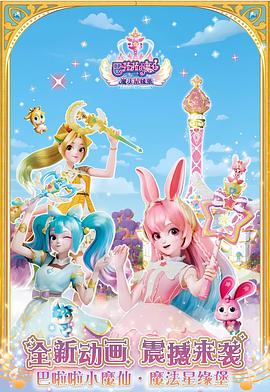 巴啦啦小魔仙之魔法星缘堡海报图