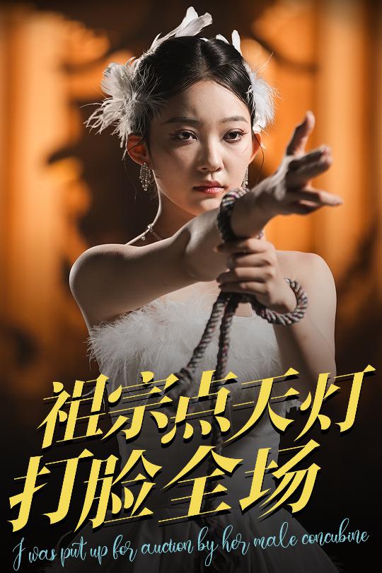 祖宗点天灯打脸全场海报图