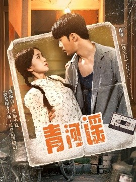 青河谣海报图