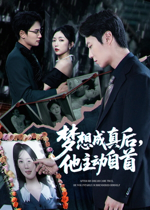 梦想成真后他主动自首海报图