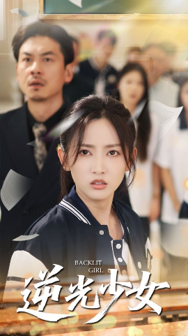 逆光少女海报图