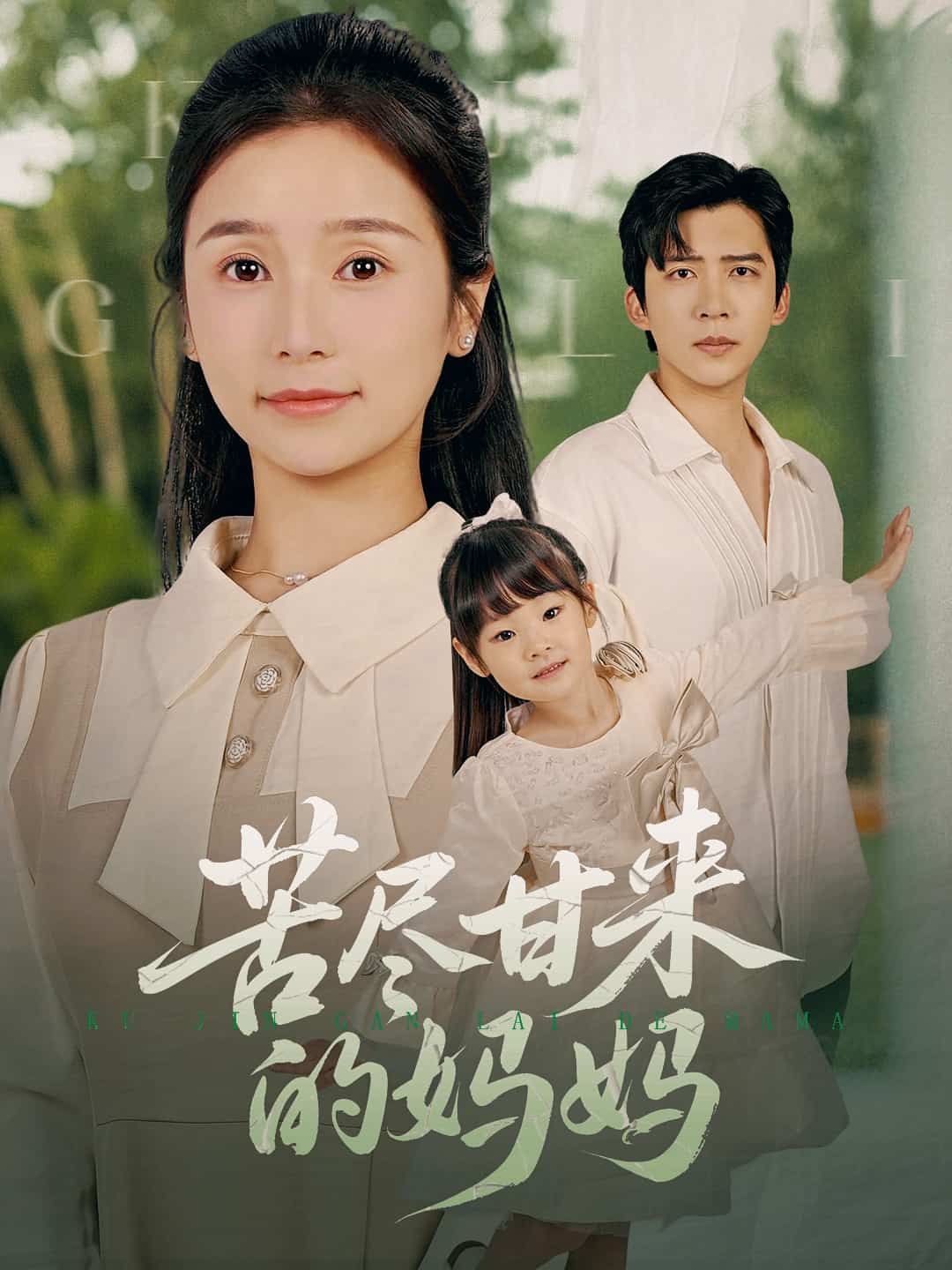 苦尽甘来的妈妈海报图