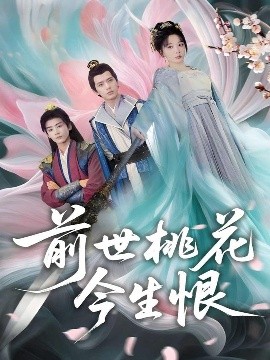 前世桃花今生恨海报图