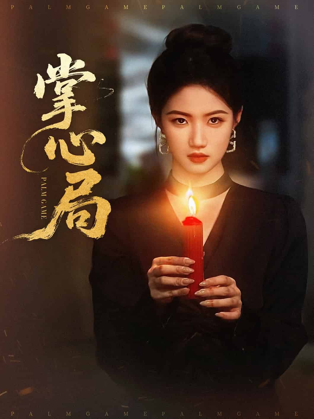 掌心局封面图