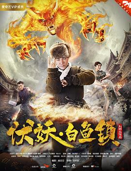 伏妖白鱼镇2封面图