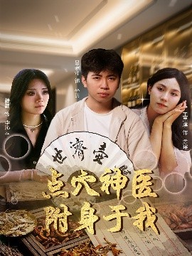 点穴神医附身于我海报图