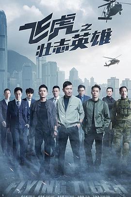 飞虎之壮志英雄封面图
