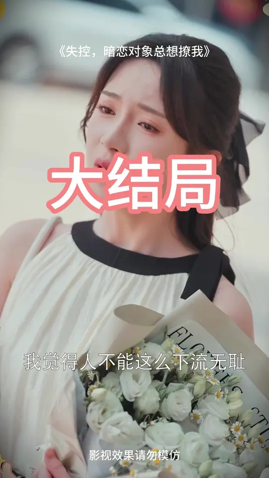 失控暗恋对象总想撩我海报图