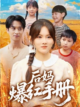 后妈爆红手册海报图