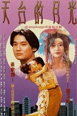 天台的月光封面图
