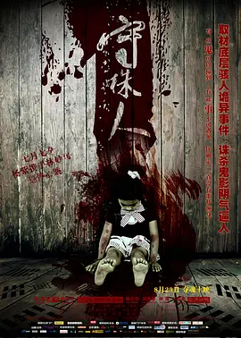 守株人封面图