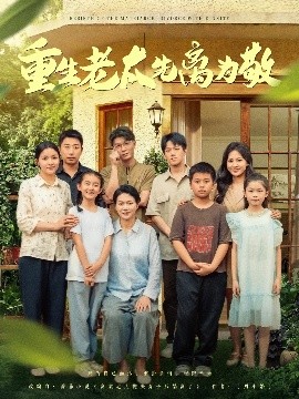 重生老太先离为敬海报图