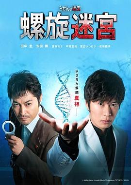 螺旋的迷宫dna科学搜查封面图